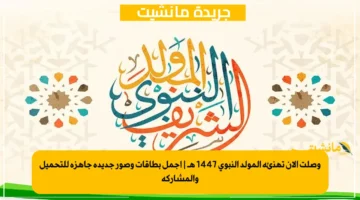 وصلت الآن تهنئة المولد النبوي 1447 هـ | أجمل بطاقات وصور جديدة جاهزة للتحميل والمشاركة